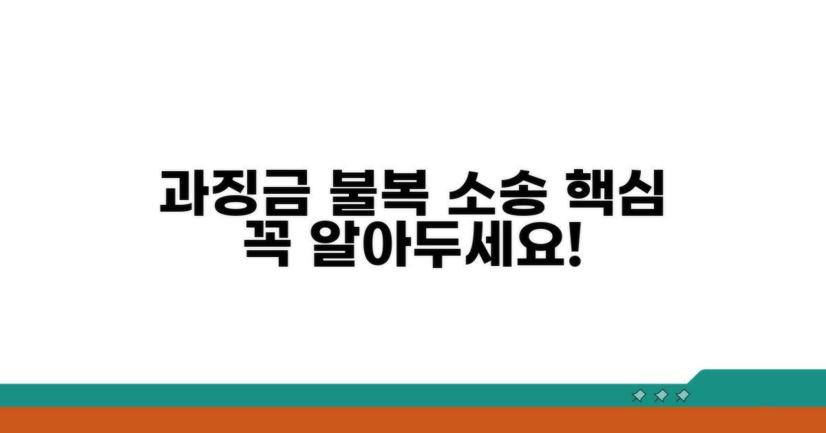 과징금 불복 소송 핵심 요약
