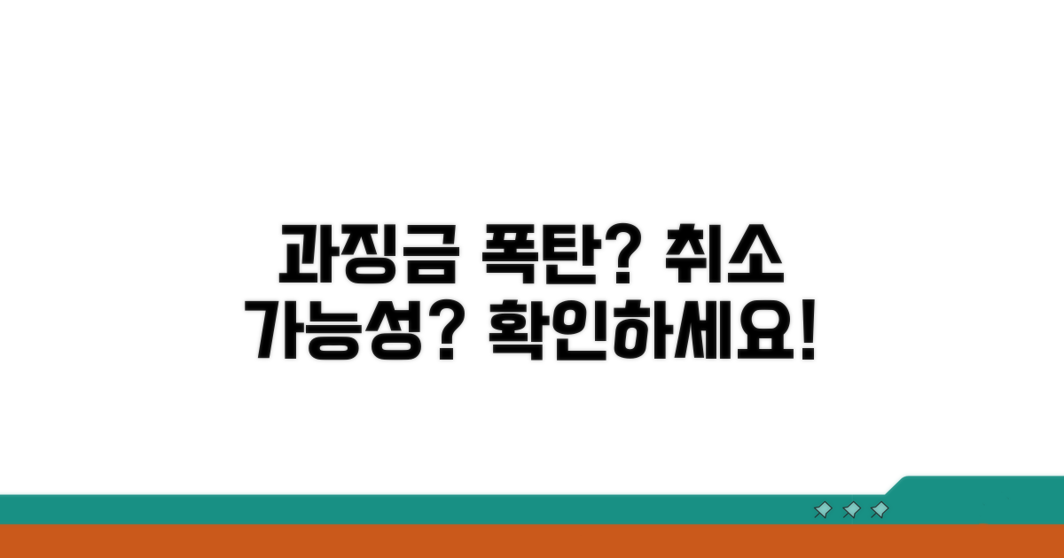 과징금 부과 이유와 취소 가능성