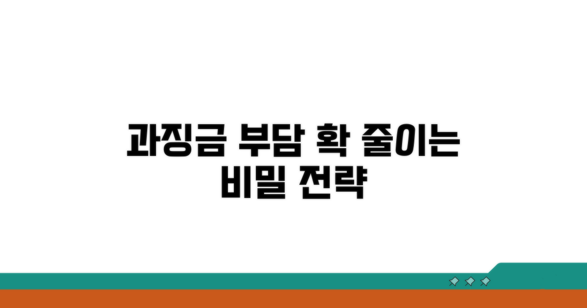 과징금 부담 줄이는 전략