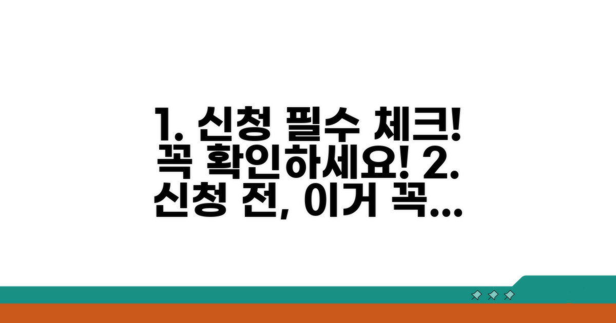 신청 전 필수 체크리스트와 주의점
