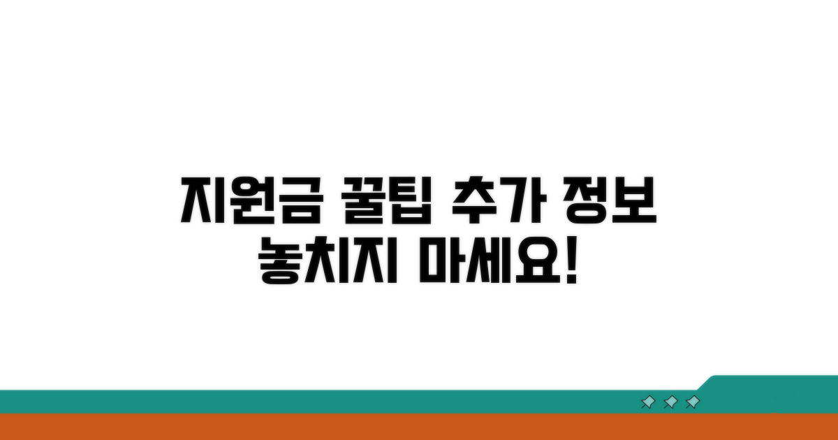 지원금 활용 꿀팁과 추가 정보
