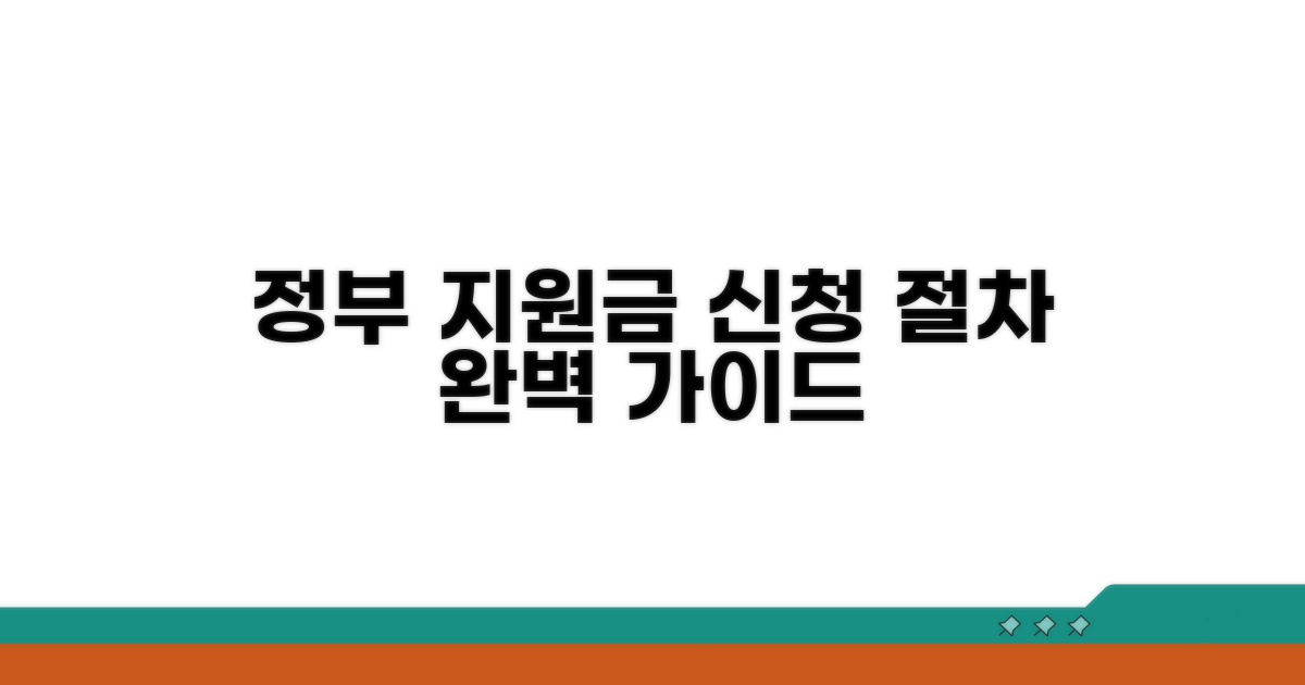 정부 지원금 신청 절차 완벽 가이드
