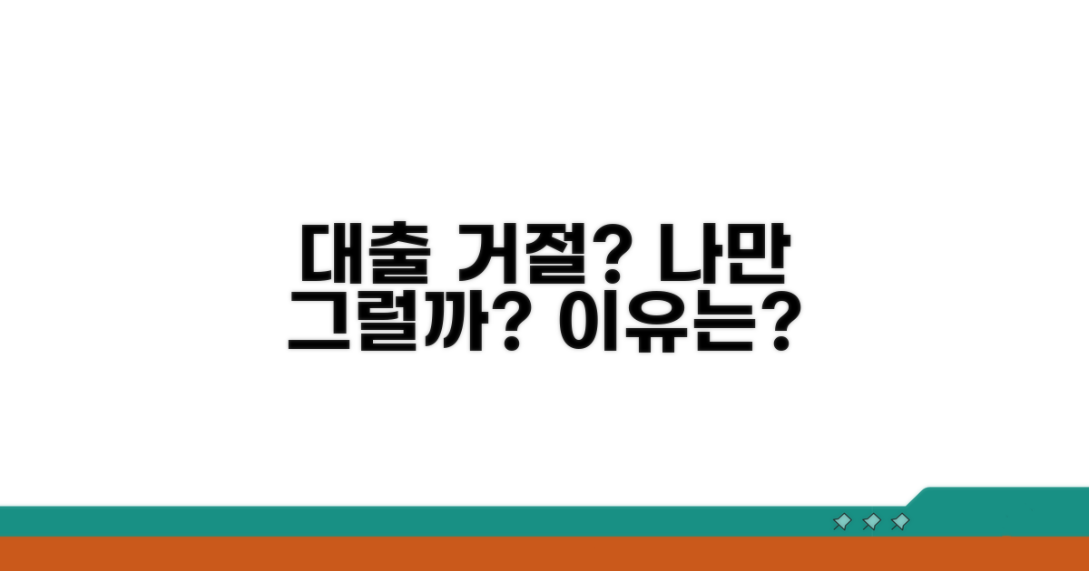 대출 거절 사유, 왜 나만?