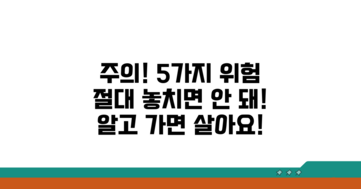 꼭 알아야 할 주의사항과 위험