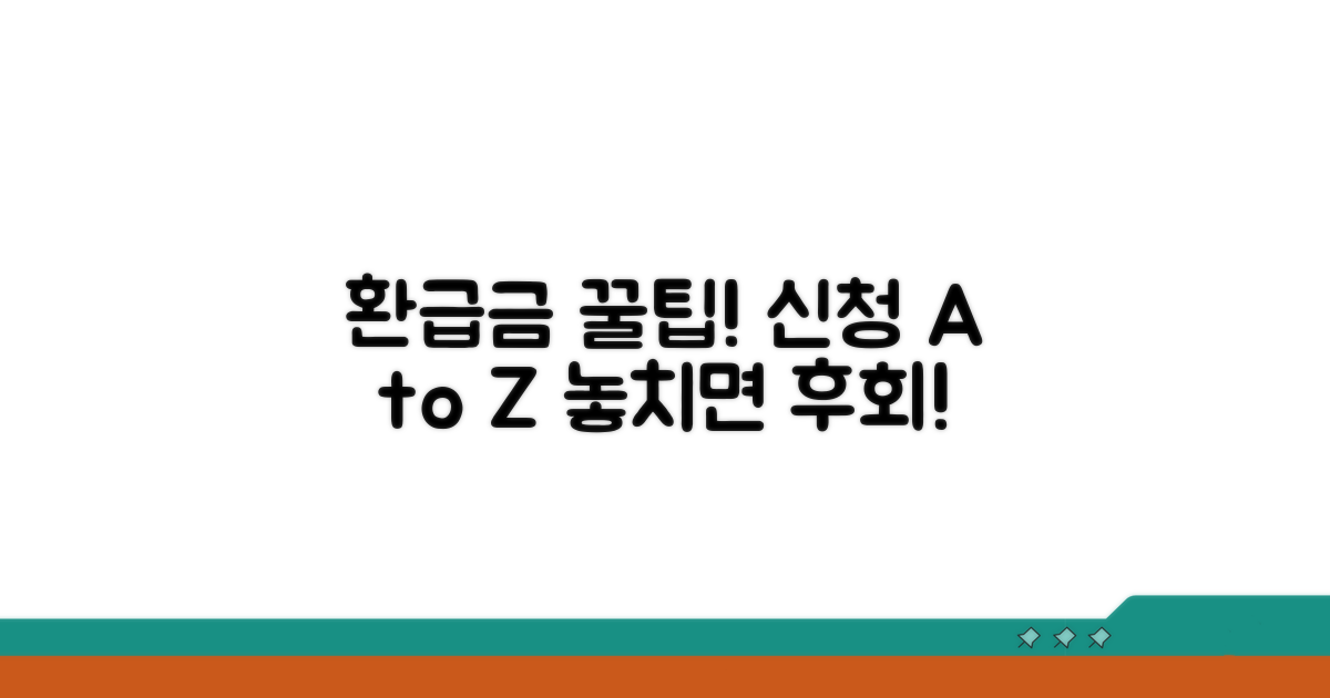 환급금 신청 절차 완전 정복