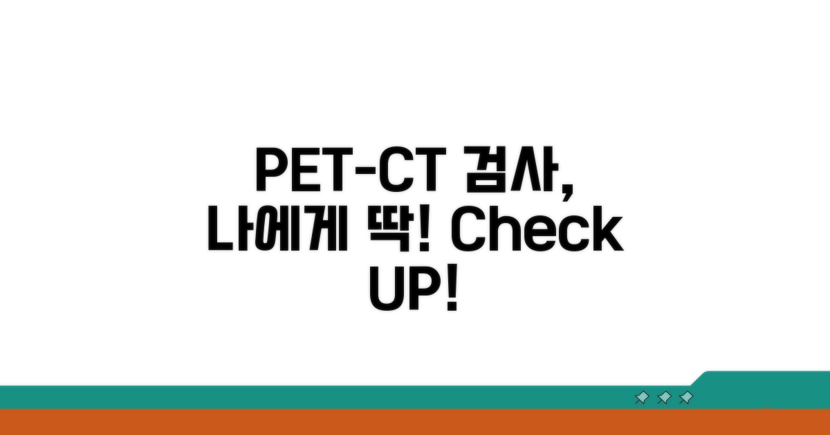 내게 맞는 PET-CT 검사 절차 확인
