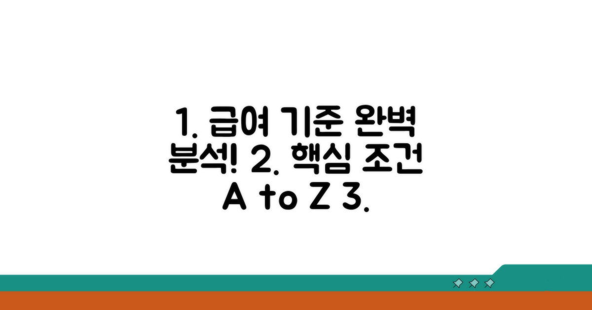 핵심 급여 기준과 조건 완벽 분석