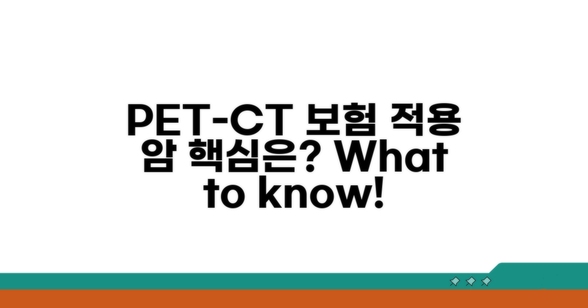 PET-CT 급여 적용 암 종류 알아보기