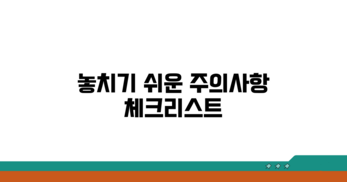 놓치기 쉬운 주의사항 체크리스트