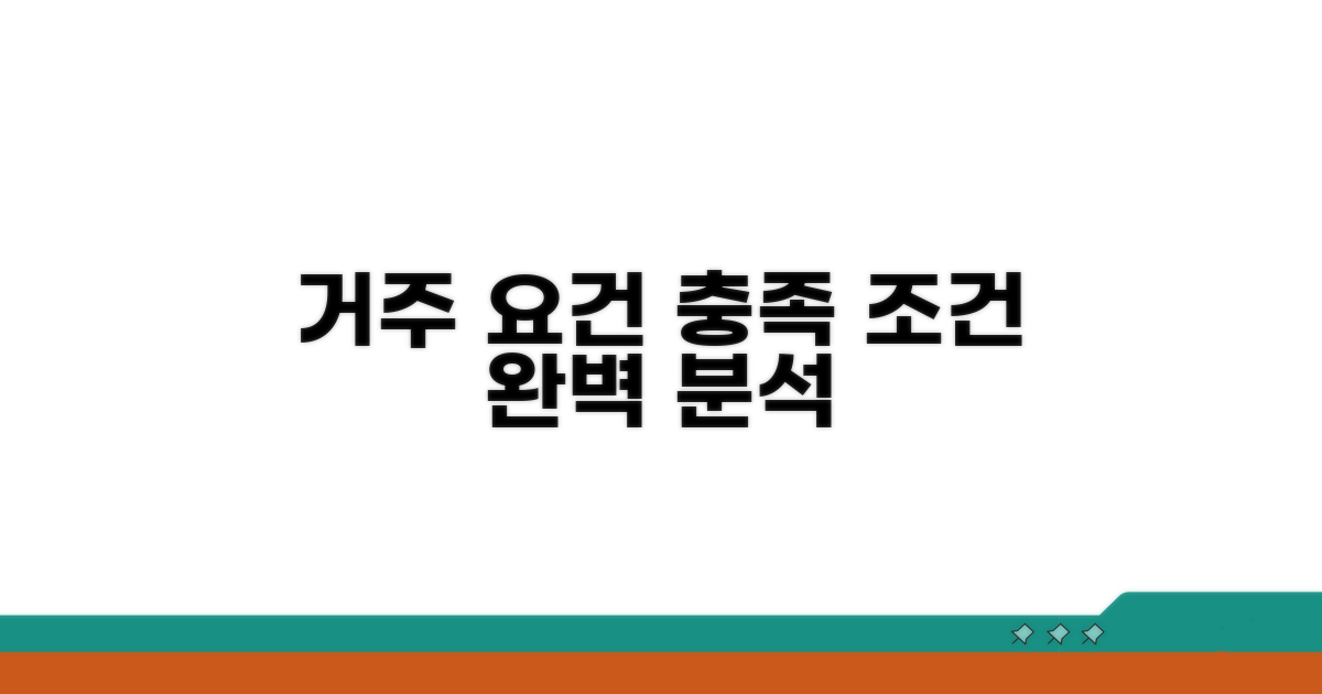 거주 요건 충족 조건 상세 분석