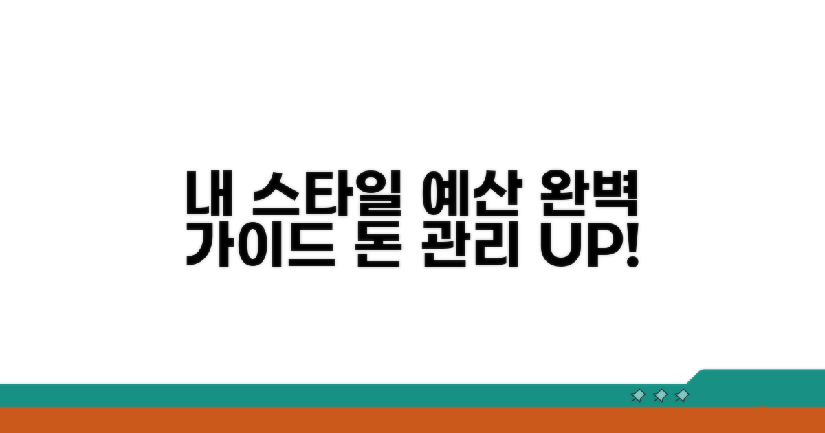 내 스타일별 예산 책정 완벽 가이드