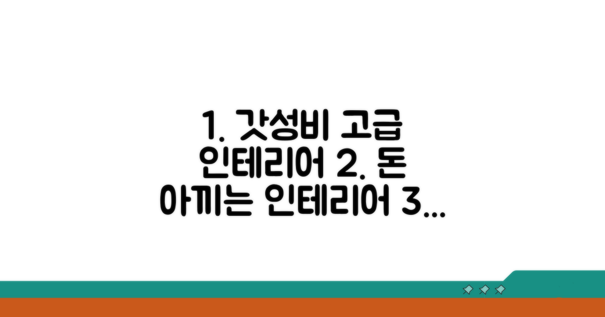 알뜰하게 고급 인테리어 완성하는 비법
