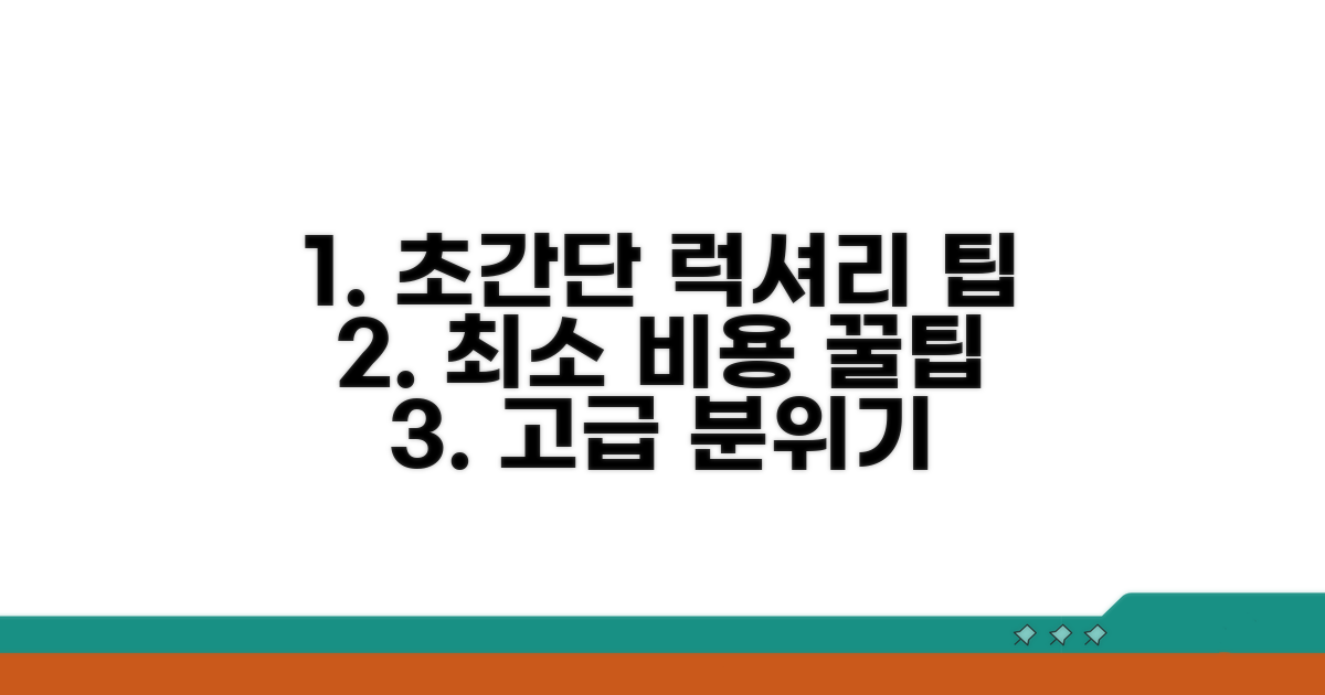 최소 비용으로 고급스러운 분위기 연출 팁