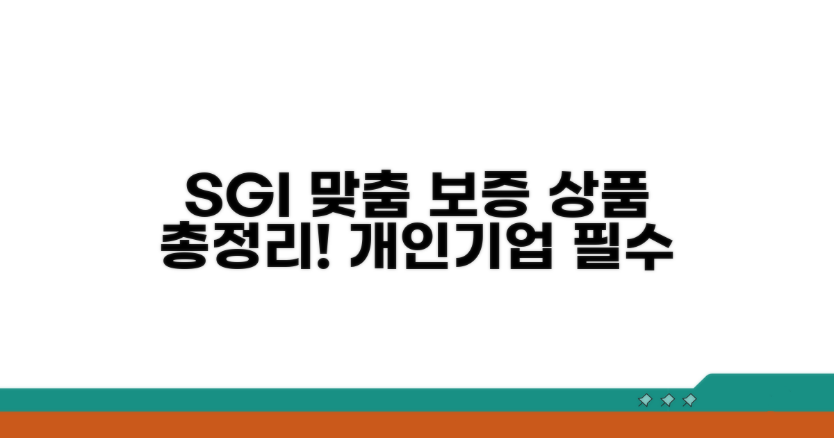 개인/기업 맞춤 SGI 보증 상품 종류