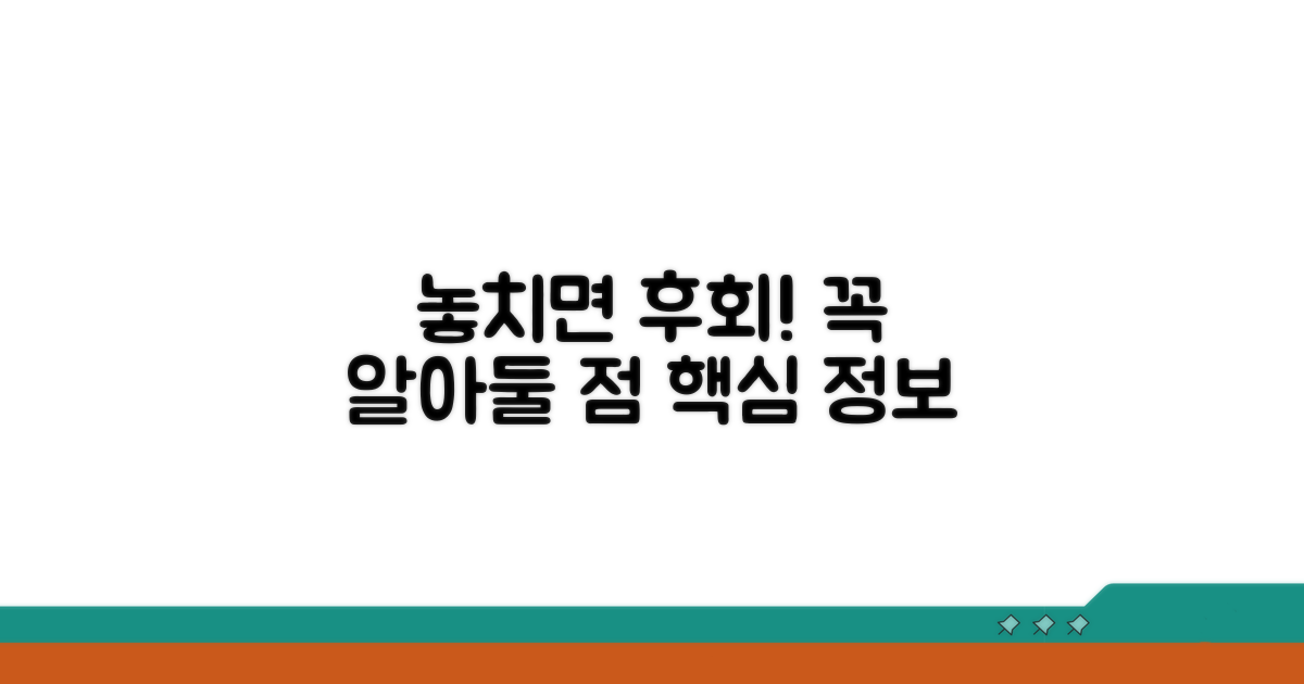 놓치면 후회! 꼭 알아둘 점