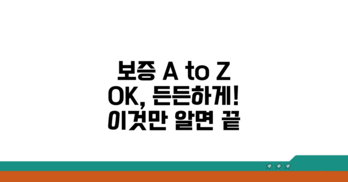 든든한 보증: 이것만 알면 OK