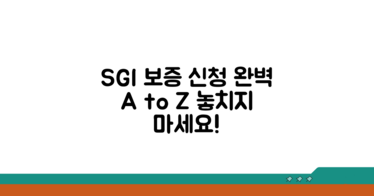 SGI 보증 신청 완벽 가이드