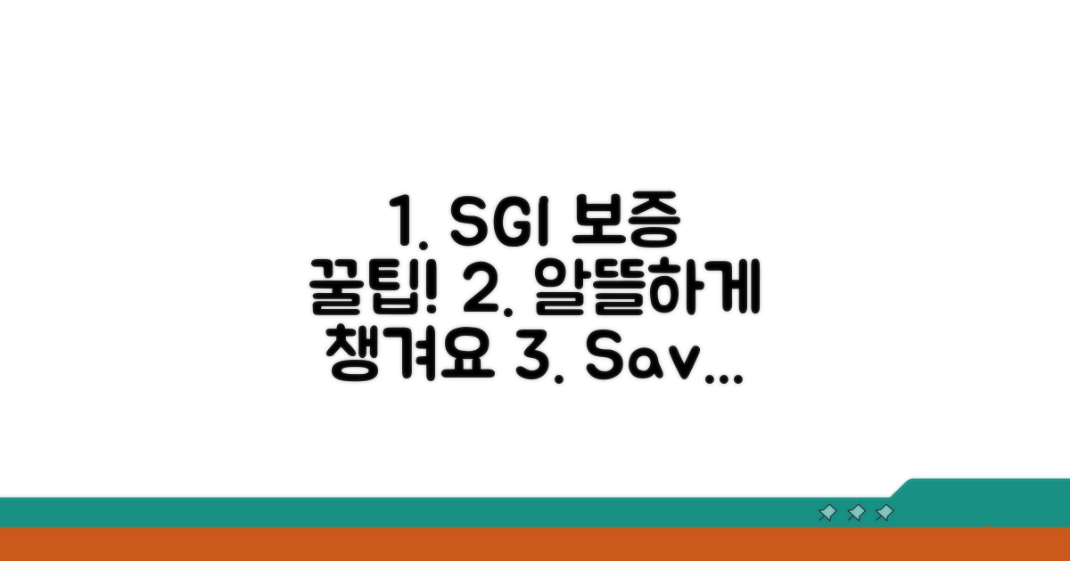 알뜰하게 SGI 보증 활용법
