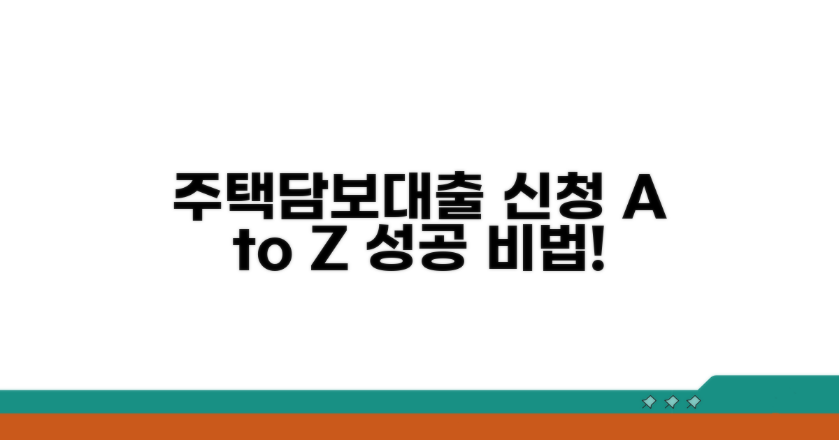 주택담보대출 신청 절차 가이드