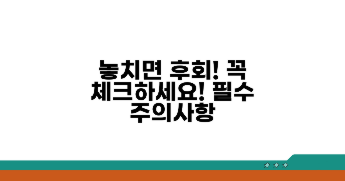 놓치면 후회할 주의사항 체크