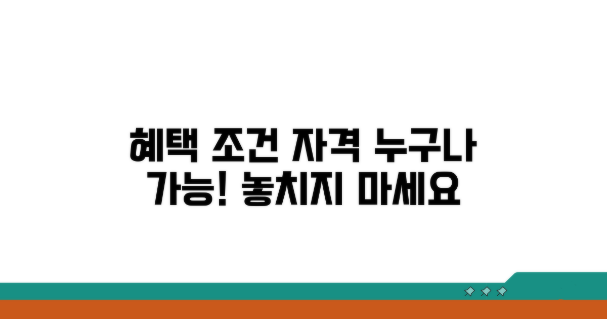 특별 혜택 조건과 자격 분석