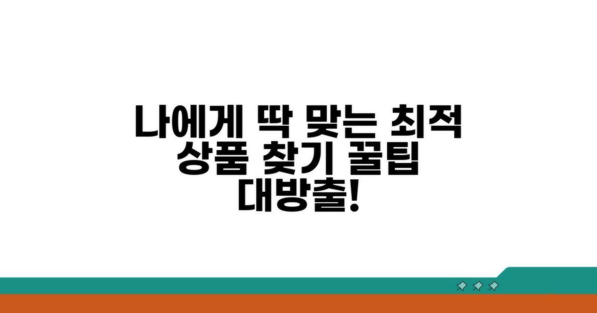 나에게 맞는 최적 상품 선택법