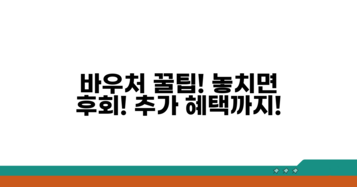 바우처 활용 꿀팁과 추가 혜택