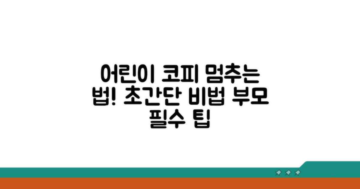 어린이 코피 멈추게 하는 쉬운 방법