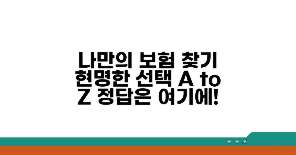 나에게 맞는 보험 선택 가이드