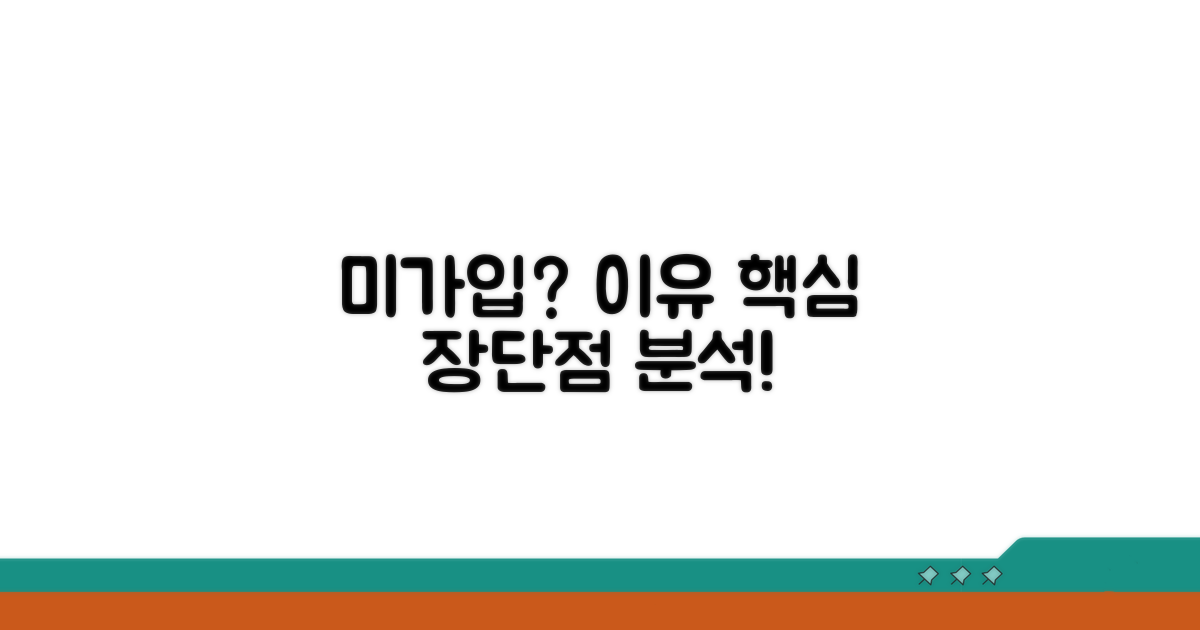 미가입 이유와 장단점 분석