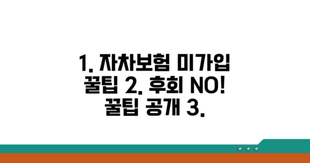 자차보험 미가입 후기 꿀팁