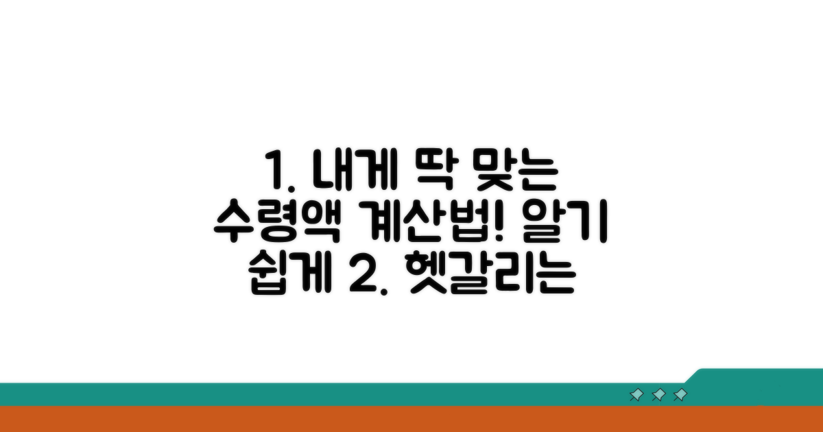 나에게 맞는 수령액 계산법
