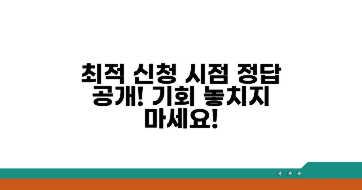 최적의 신청 시점 확인하기