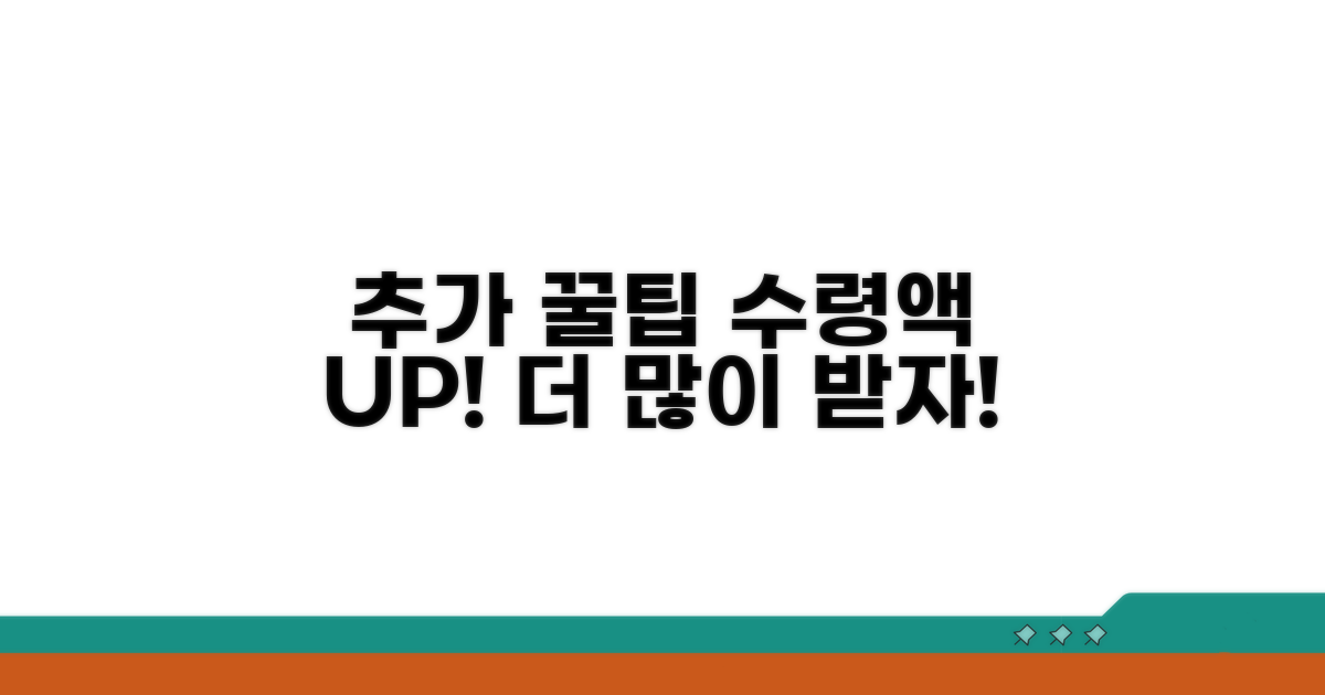 수령액 늘리는 추가 꿀팁