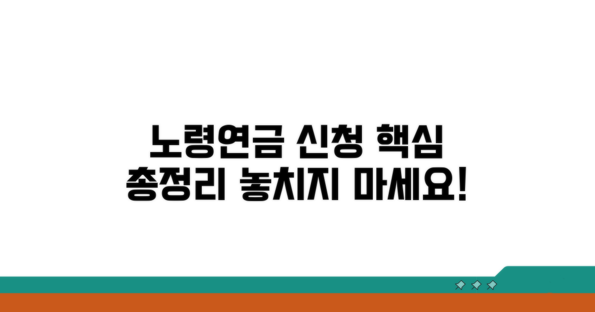노령연금 신청 완벽 가이드