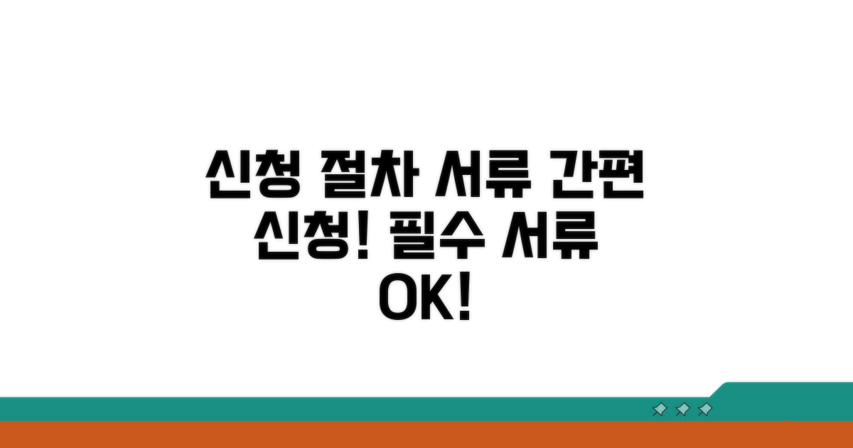 신청 절차와 필요 서류