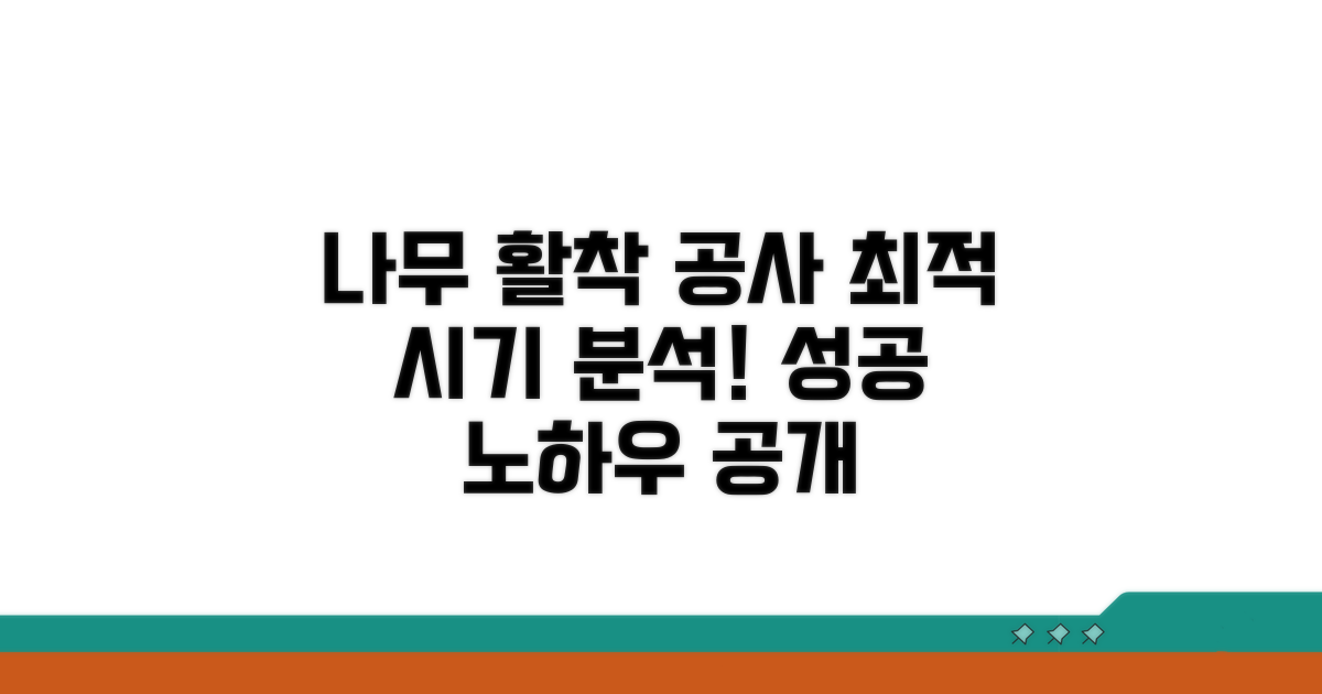 나무 활착 위한 공사 시기 분석
