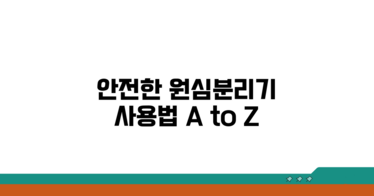 안전한 원심분리기 사용법 숙지