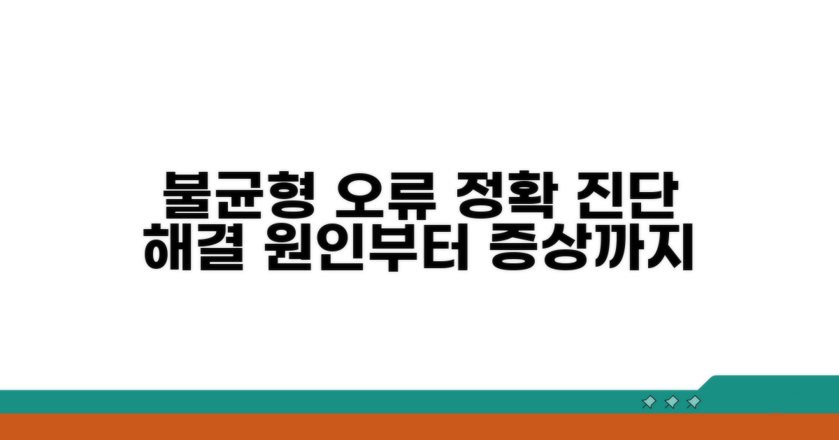 불균형 오류 원인과 증상 분석