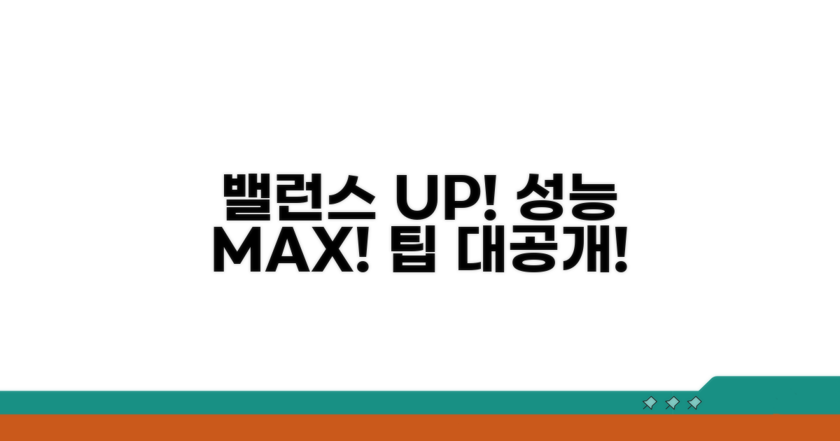 밸런스 관리로 성능 유지하는 팁