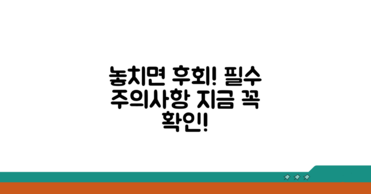 놓치면 후회할 필수 주의사항