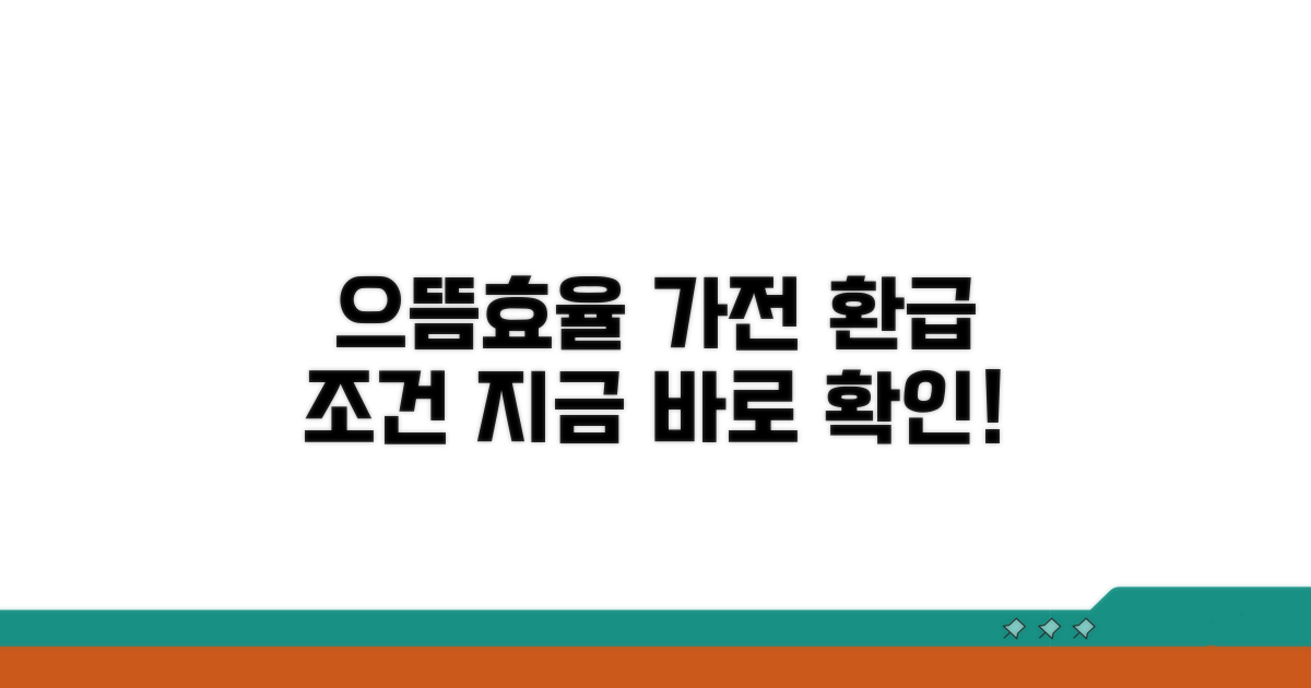 으뜸효율가전 환급 조건 확인