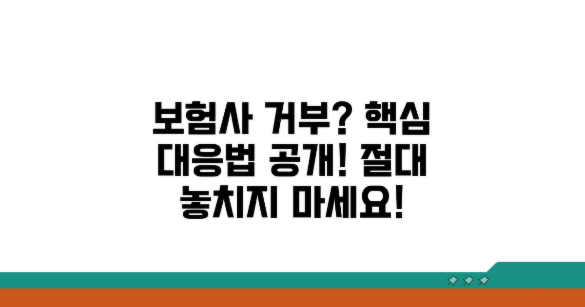 보험사 거부, 핵심 대응법