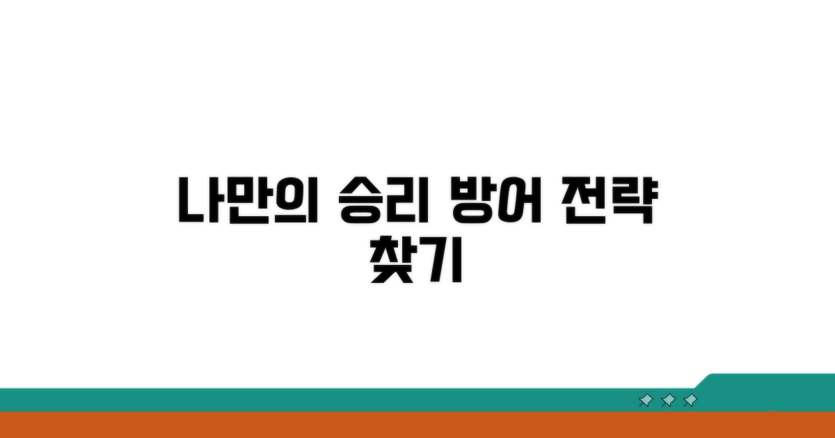 나에게 유리한 방어 전략 찾기