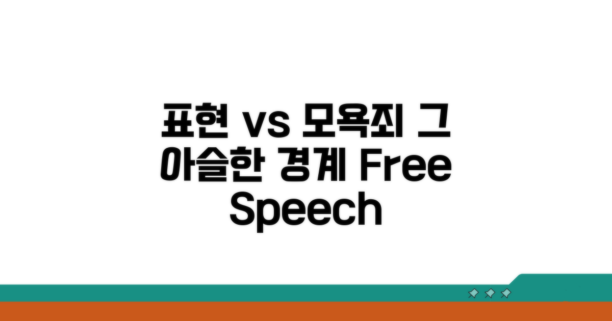 표현의 자유 vs 모욕죄 경계