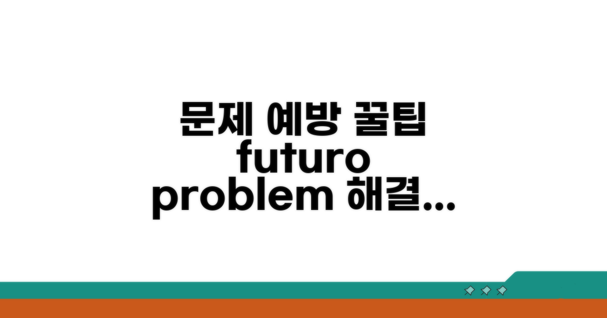 추후 문제 예방 꿀팁
