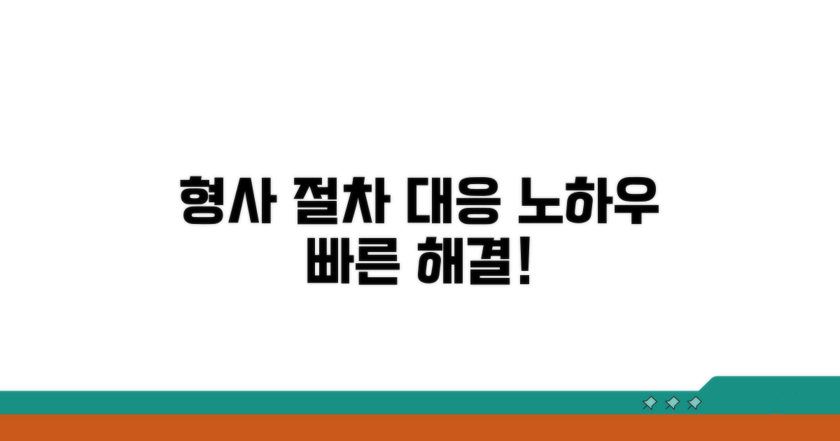 형사 절차와 대응 노하우
