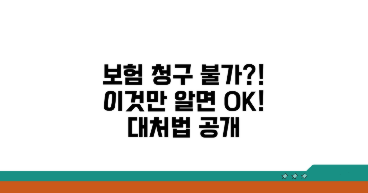 보험 청구 불가, 대처 방법은?