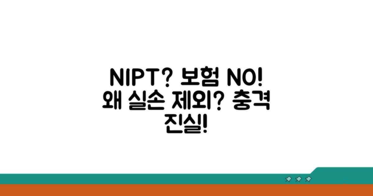 기형아 검사 NIPT, 실손 제외 이유