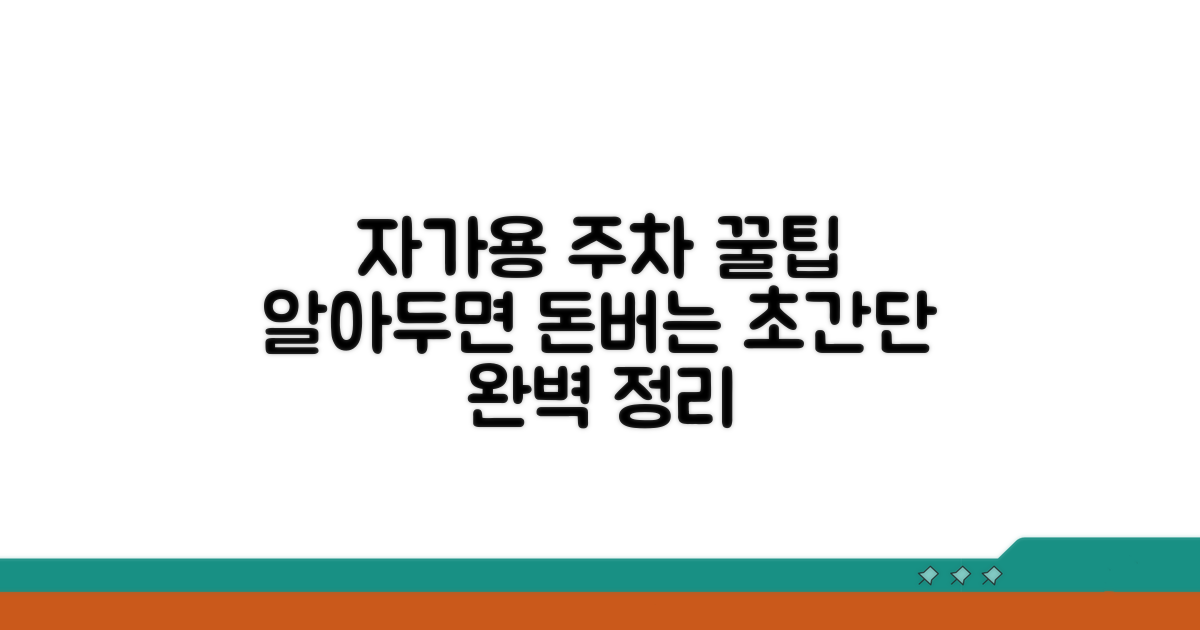 자가용 이용 시 주차 정보 총정리